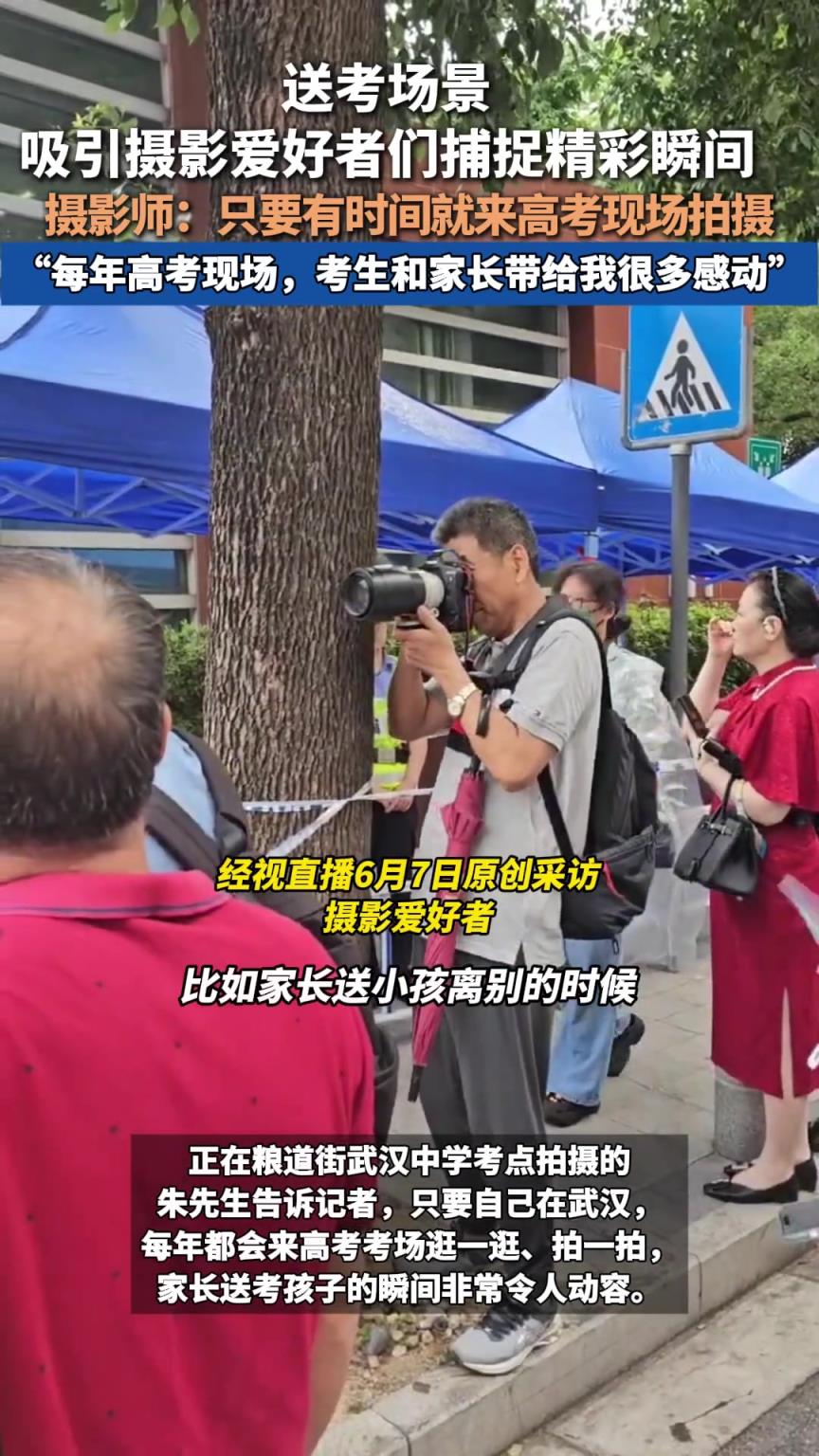 送考场景 吸引摄影爱好者捕捉精彩瞬间