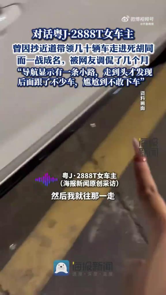 粤J2888T女车主回应带几十辆车进死胡同