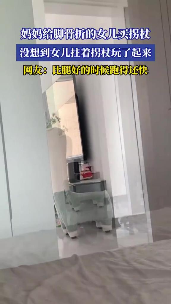 媽媽給腳骨折的女兒買拐杖 沒想到女兒拄著拐杖玩了起來