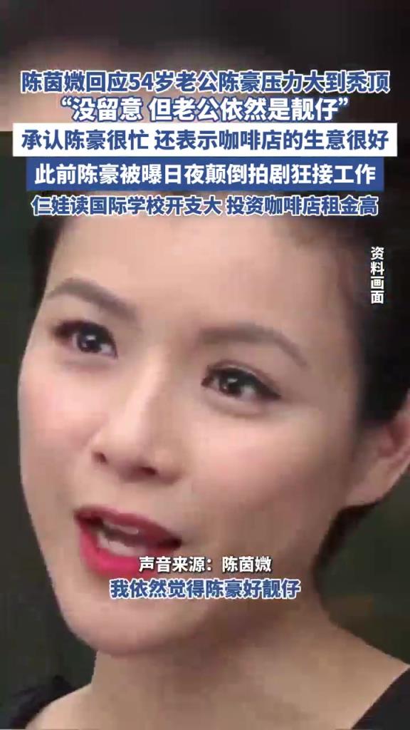 陈茵媺回应老公陈豪压力大到秃顶：没留意但老公依然是靓仔