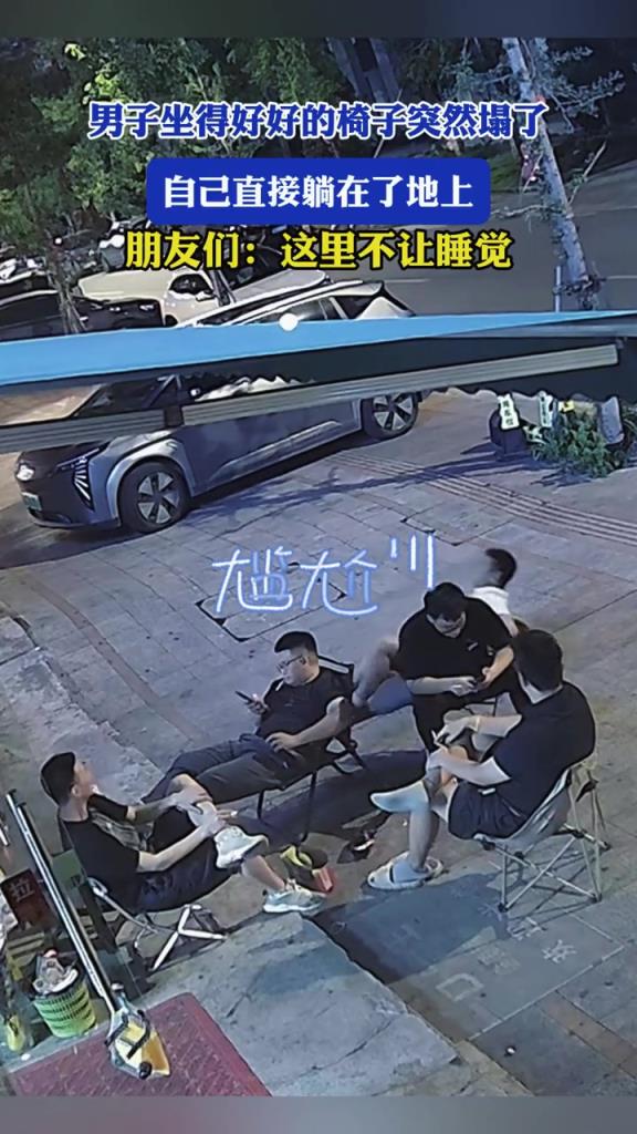 男子坐得好好的椅子突然塌了,自己直接躺在了地上!!