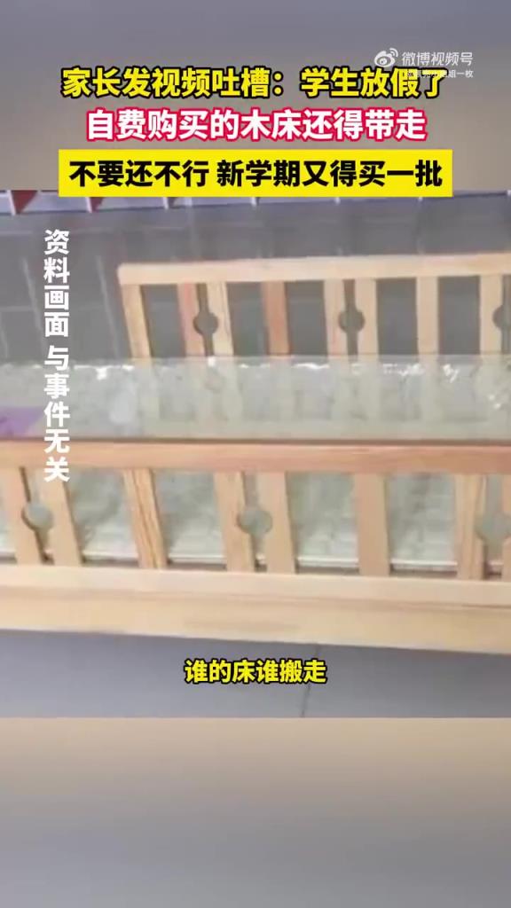 家长发视频吐槽：学生放假了，自费购买的木床还得带走