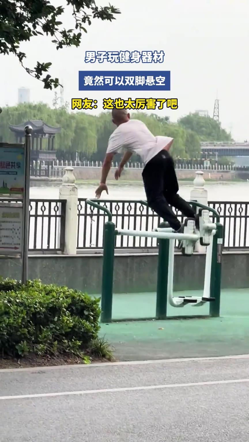 男子玩健身器材，竟然可以双脚悬空