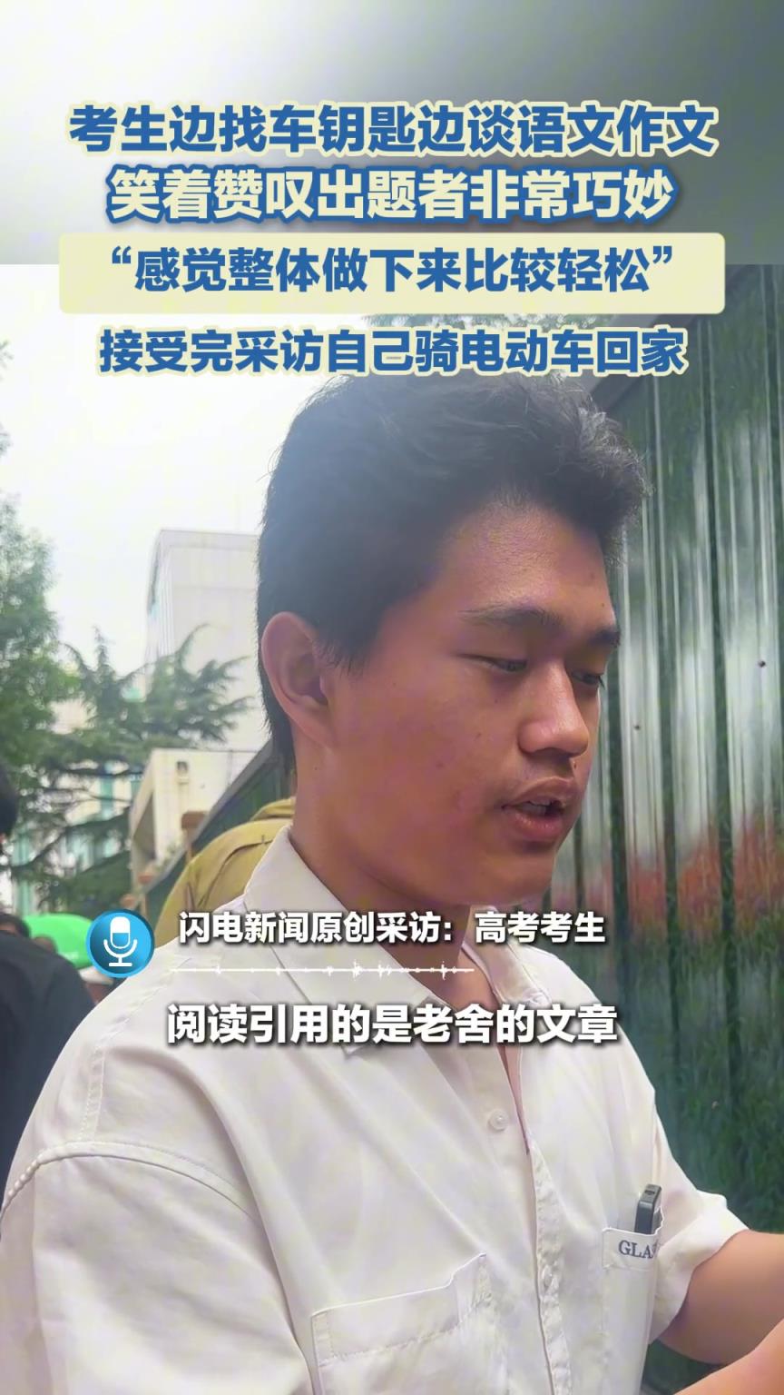 考生边找车钥匙边谈语文作文，笑着赞叹出题者非常巧妙