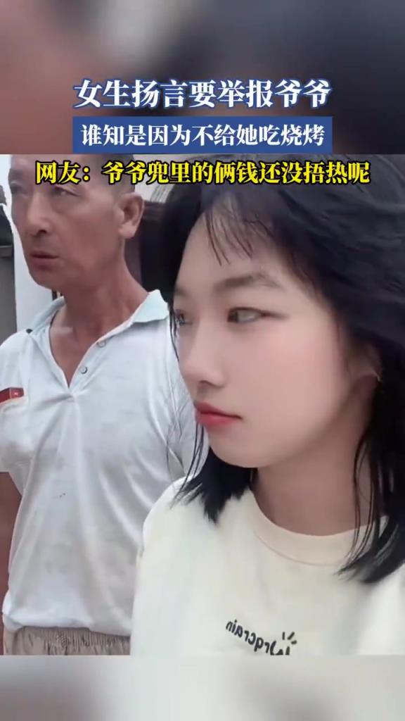 女生揚言要舉報爺爺，誰知是因為不給她吃燒烤！