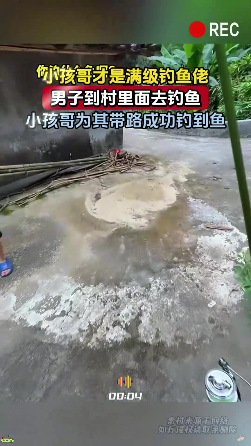 小孩哥才是滿級釣魚佬，男子到村里面去釣魚，為其帶路成功釣到魚