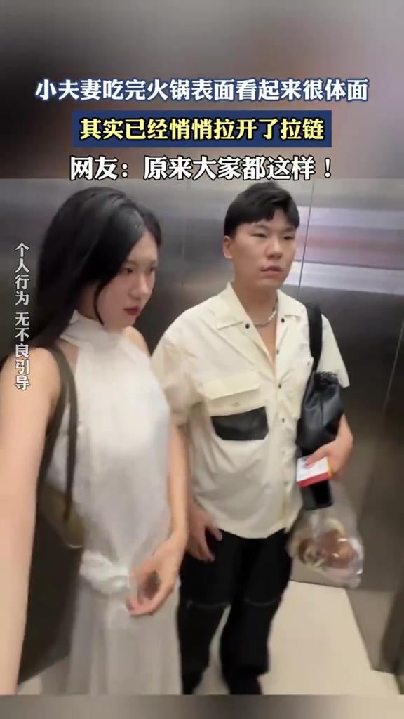 小夫妻吃完火锅表面看起来很体面，其实已经悄悄拉开了拉链