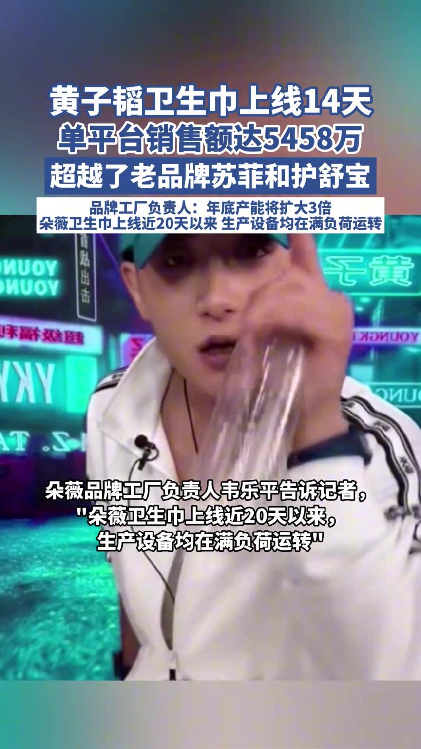 黄子韬卫生巾上线14天 ，单平台销售额达5458万