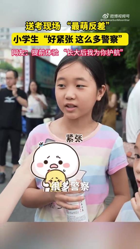 送考现场，小学生“好紧张 这么多警察”！