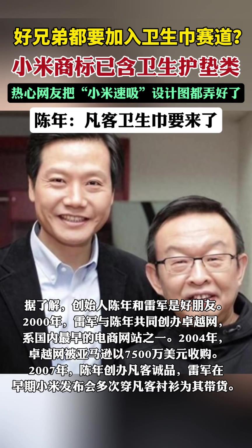 雷军和陈年都要进入卫生巾赛道？