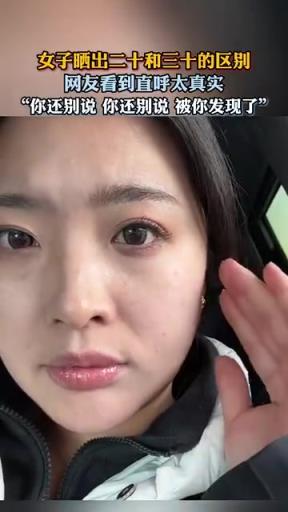 女子曬出二十和三十的區別，網友直呼太真實了！