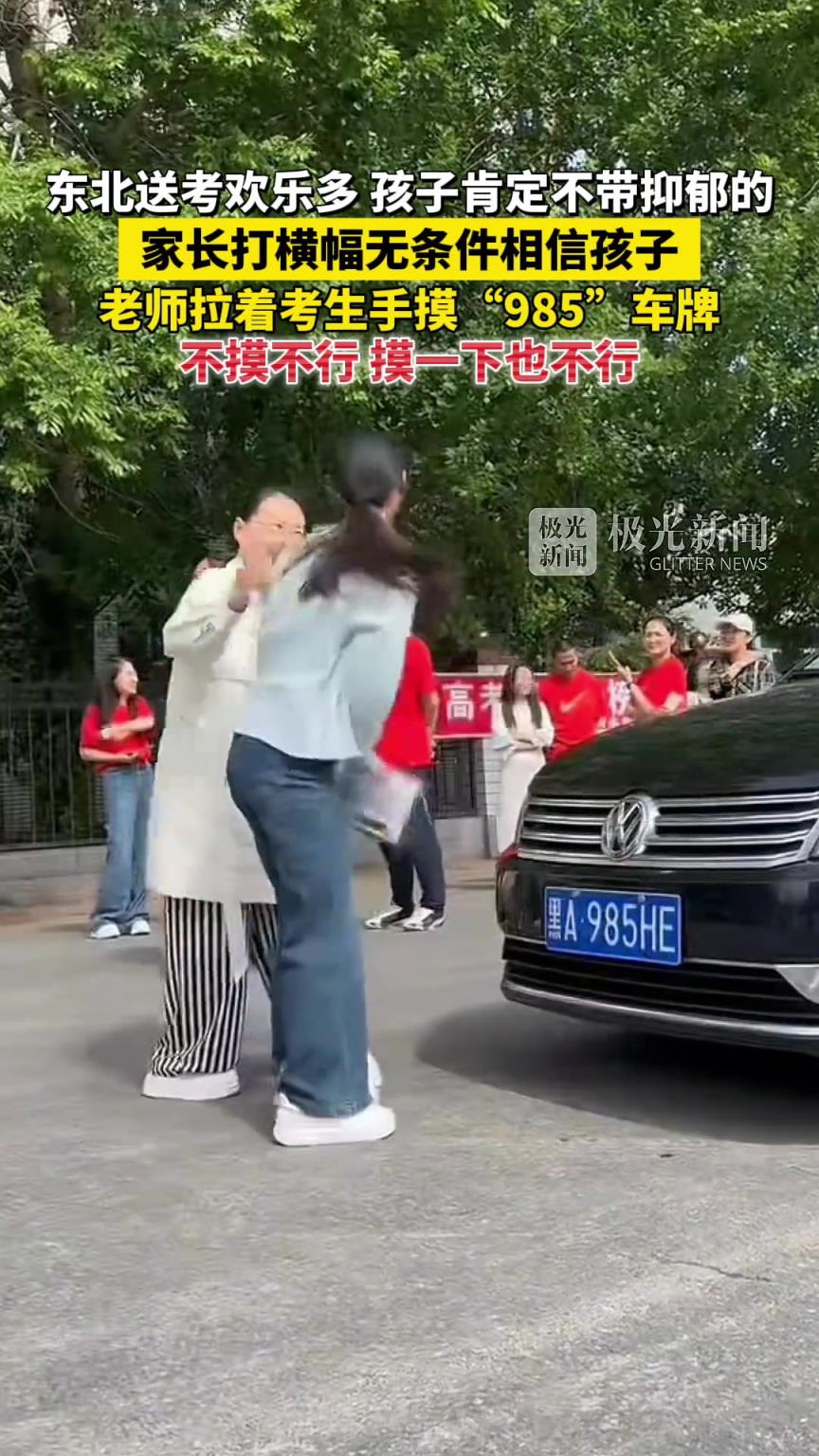 東北送考?xì)g樂多，孩子肯定不帶抑郁的！