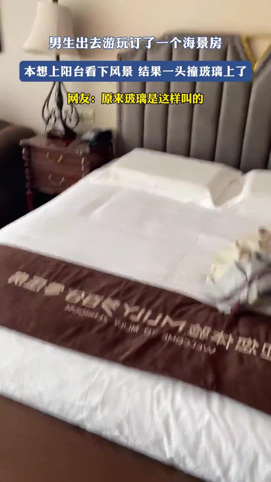 男生訂了一個(gè)海景房，本想上陽臺看下風(fēng)景，結(jié)果一頭撞玻璃上了