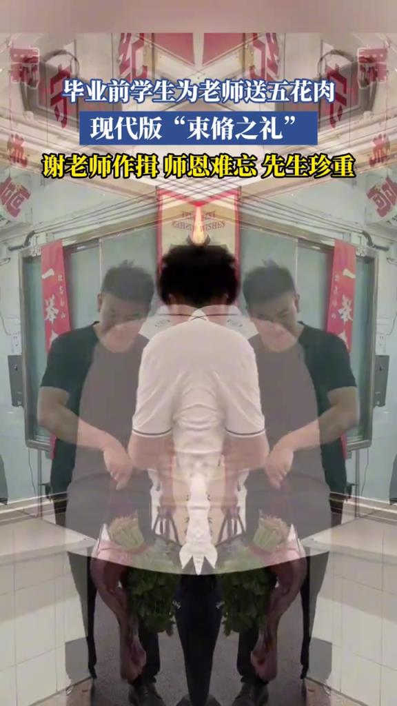 畢業(yè)前學(xué)生為老師送五花肉，現(xiàn)代版“束脩之禮”