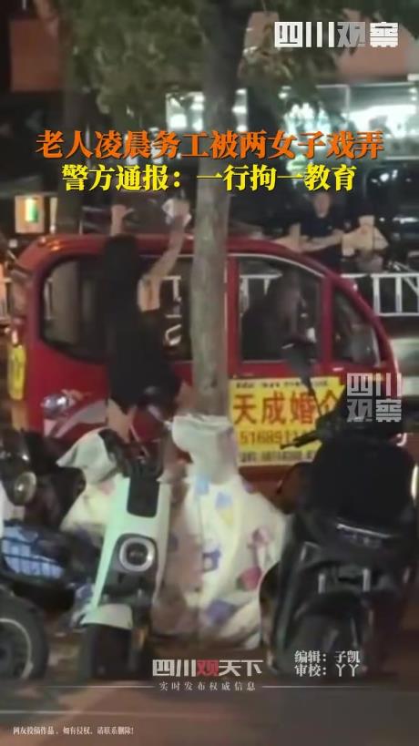 老人凌晨误工被两女子戏弄！