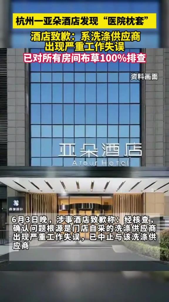 針對“亞朵酒店出現(xiàn)醫(yī)院枕套”一事，涉事酒店發(fā)文致歉