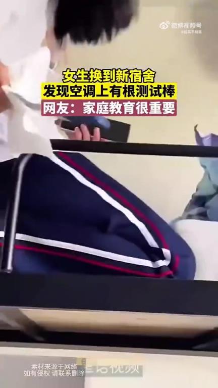 女生搬入新宿舍，惊现空调上有根测试棒