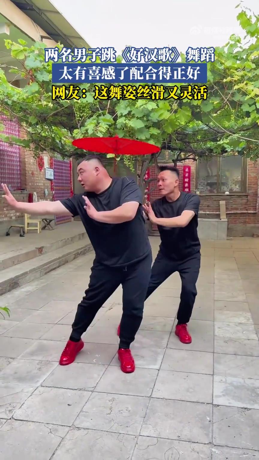 兩名男子共跳《好漢歌》舞蹈，喜感十足配合默契