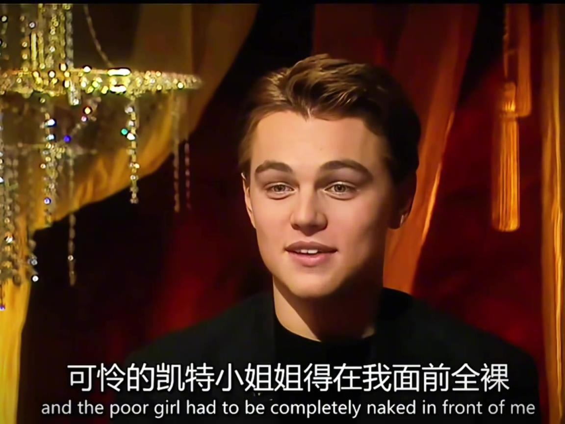 小李子谈拍泰坦尼克号是凯特全裸戏份