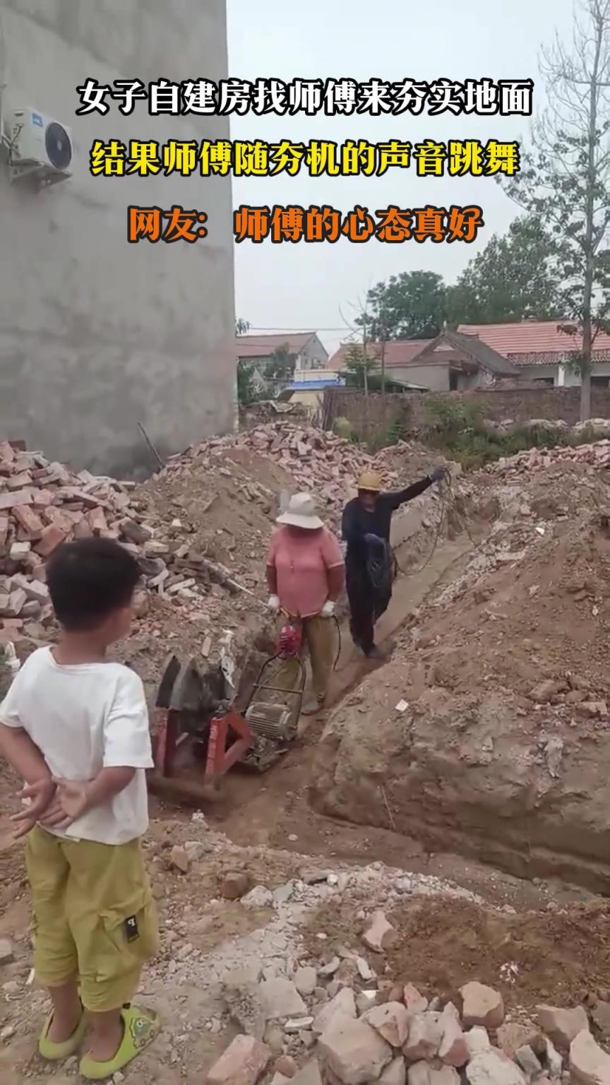 自建房找师傅来夯实地面，结果师傅随夯机的声音跳舞