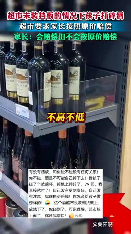 超市未装挡板的情况下孩子打碎酒，超市要求家长按照原价赔偿。