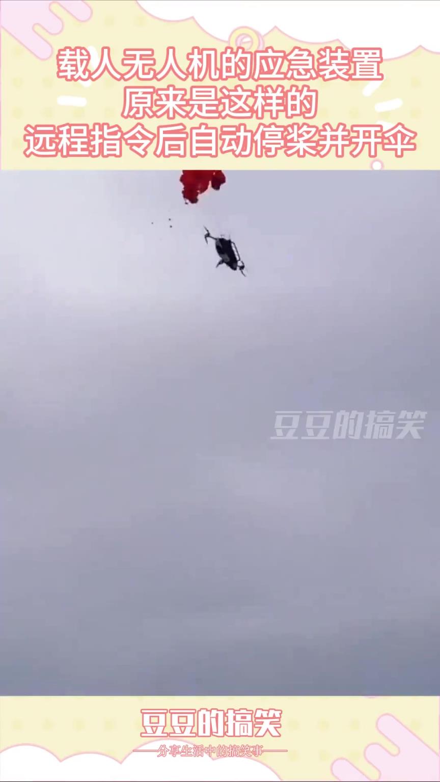 载人无人机的应急装置，原来是这样的，远程指令后自动停桨并开伞