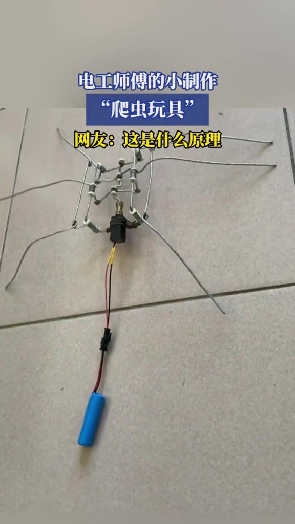 电工师傅的小制作,“爬虫玩具”,网友:这是什么原理!!