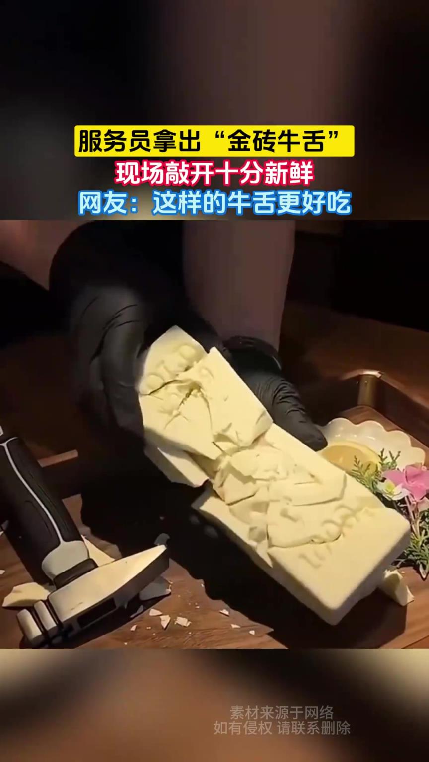 服務(wù)員拿出“金磚牛舌”，現(xiàn)場(chǎng)敲開十分新鮮
