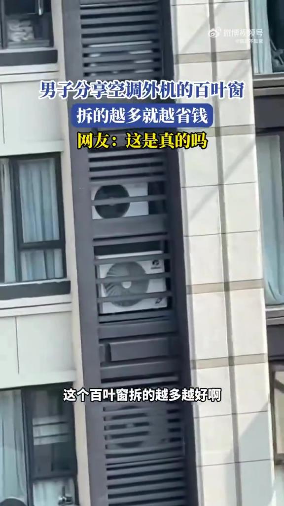 男子分享空调外机的百叶窗