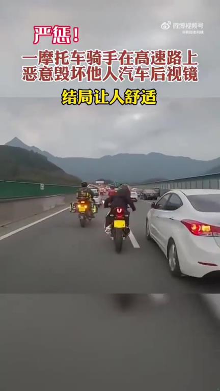 严惩！一摩托骑手在高速恶意损毁其他车辆后视镜