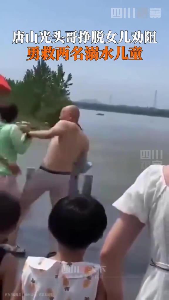 唐山光頭哥掙脫女兒勸阻，勇救兩名溺水兒童