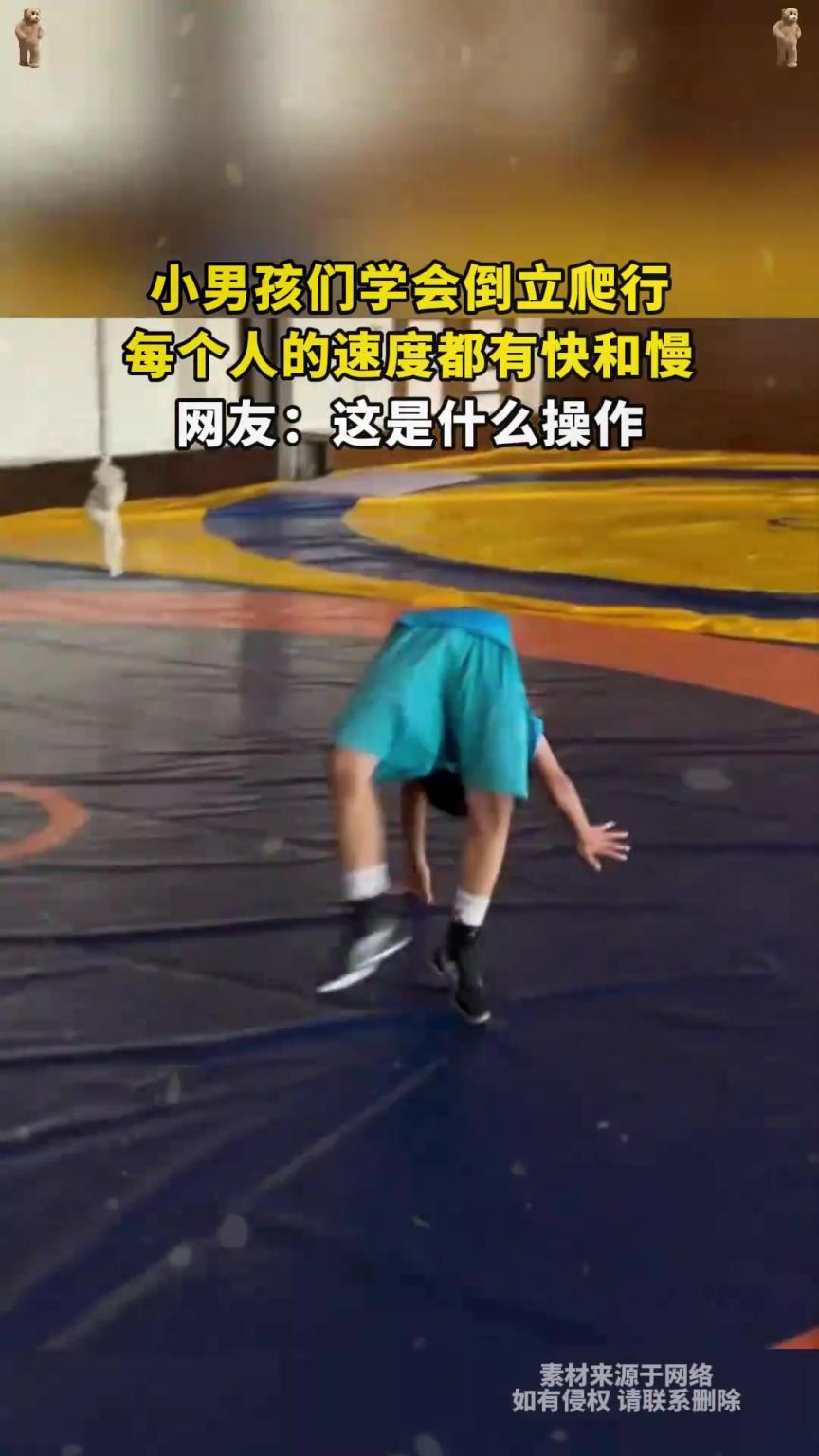 小男孩们学会倒立爬行，每个人的速度都有快和慢，这是什么操作