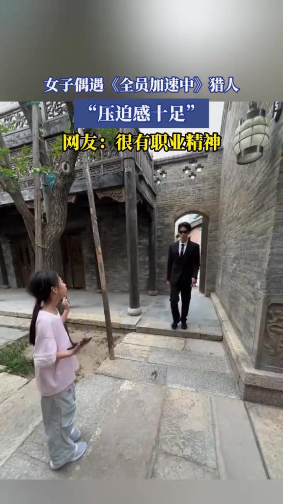 女子偶遇《全员加速中》猎人,“压迫感十足”!!
