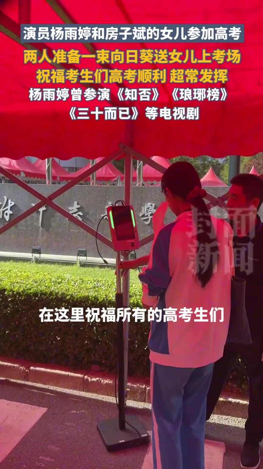 演員楊雨婷和房子斌送女兒參加高考