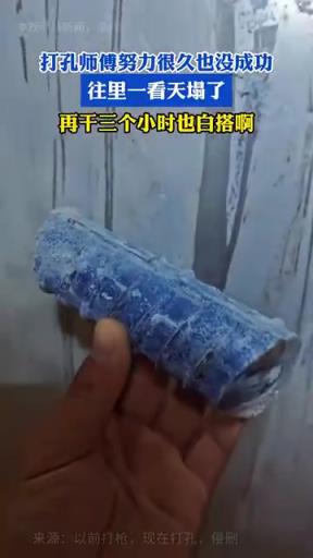 打孔師傅努力很久也沒成功，往里一看天塌了