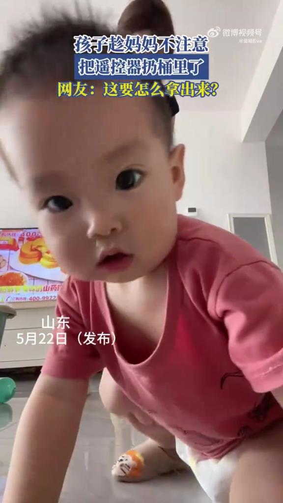 孩子趁妈妈不注意，把遥控器扔桶里了
