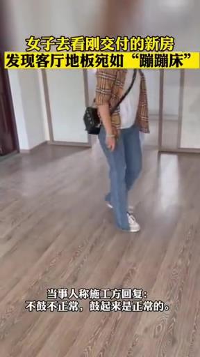 女子去看剛交付的新房，發(fā)現(xiàn)客廳地板猶如“蹦蹦床”