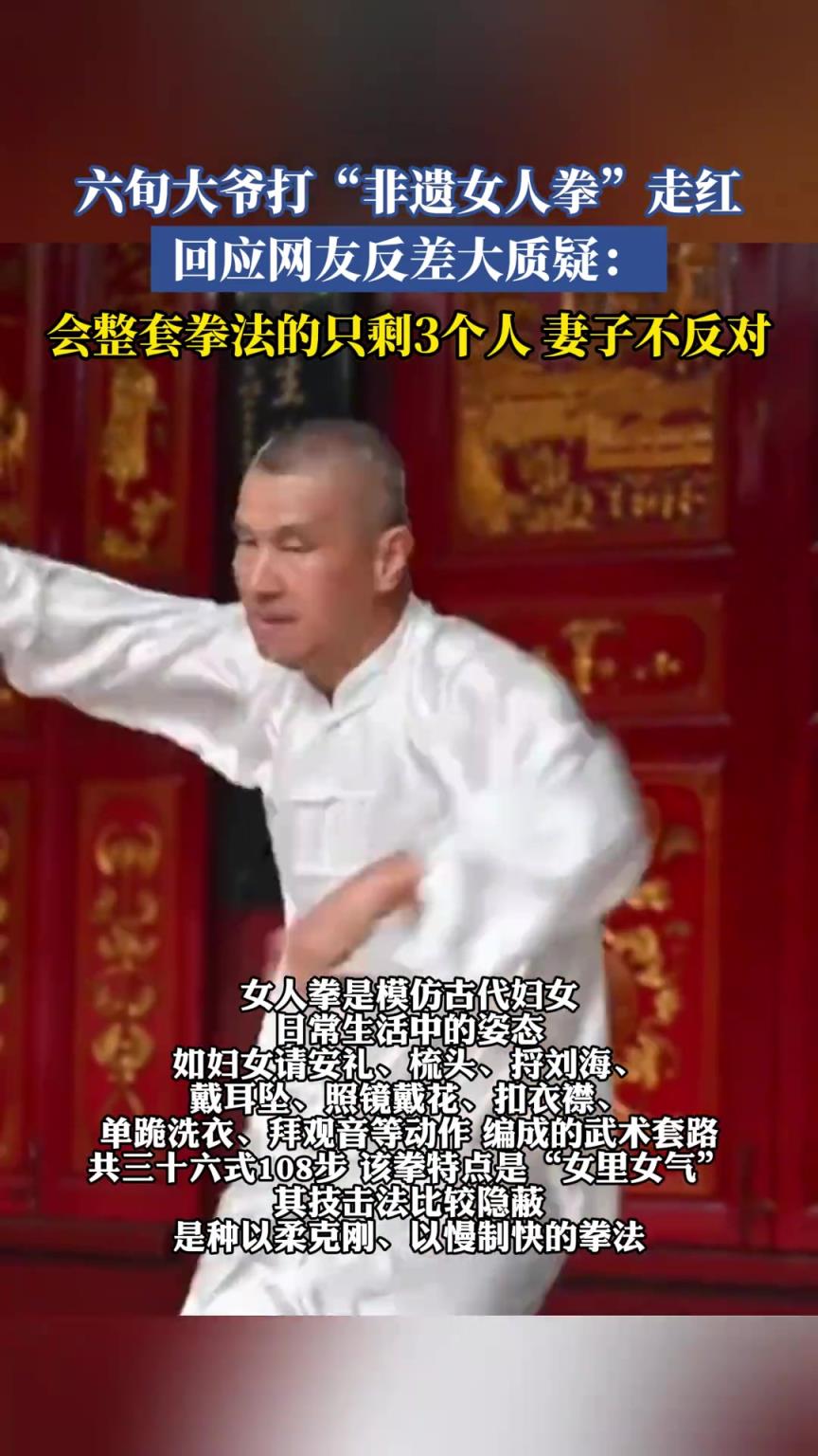 六旬大爷打“非遗女人拳”走红，回应网友反差大质疑