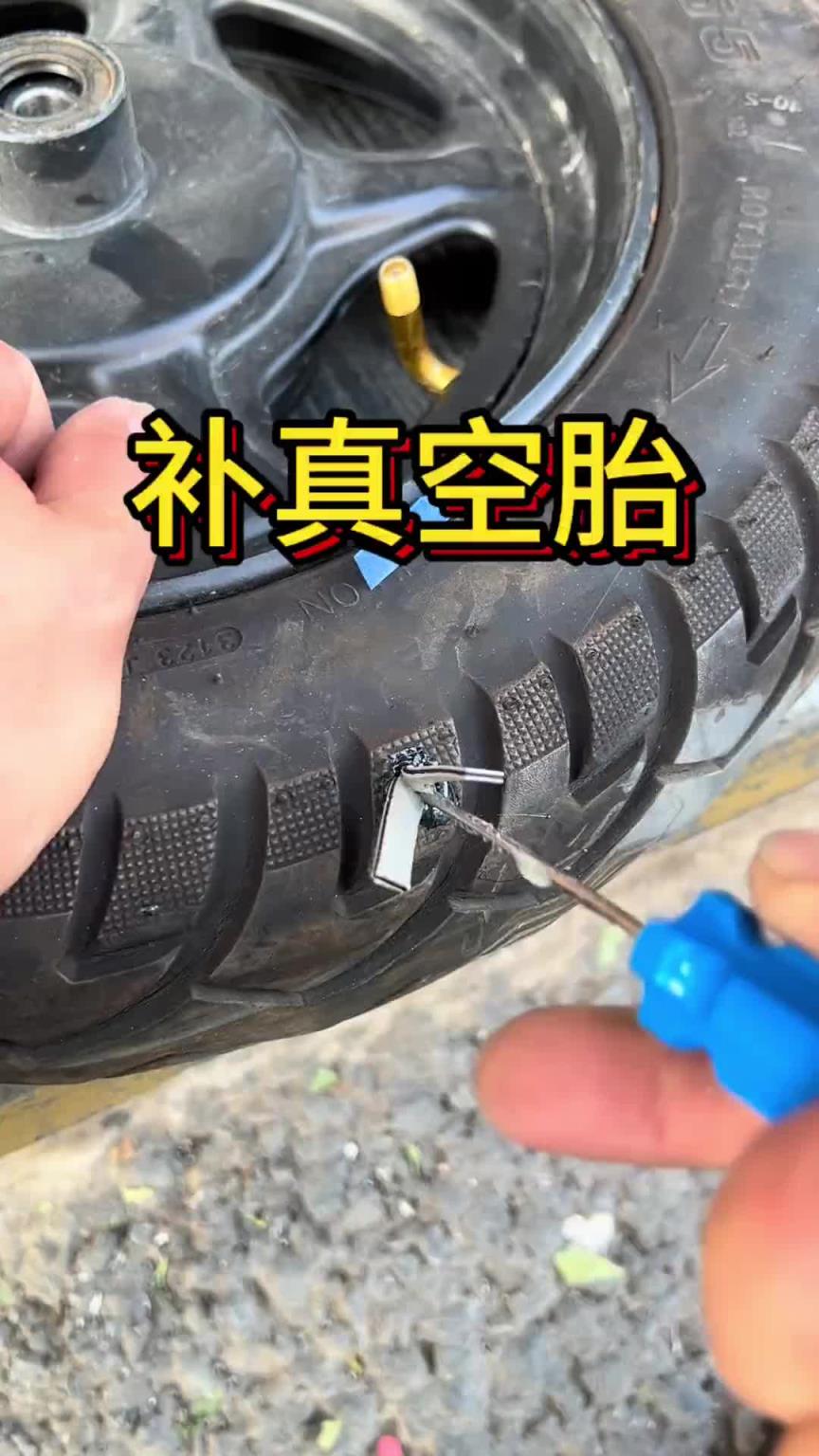 真空胎扎破了怎么補(bǔ)？！