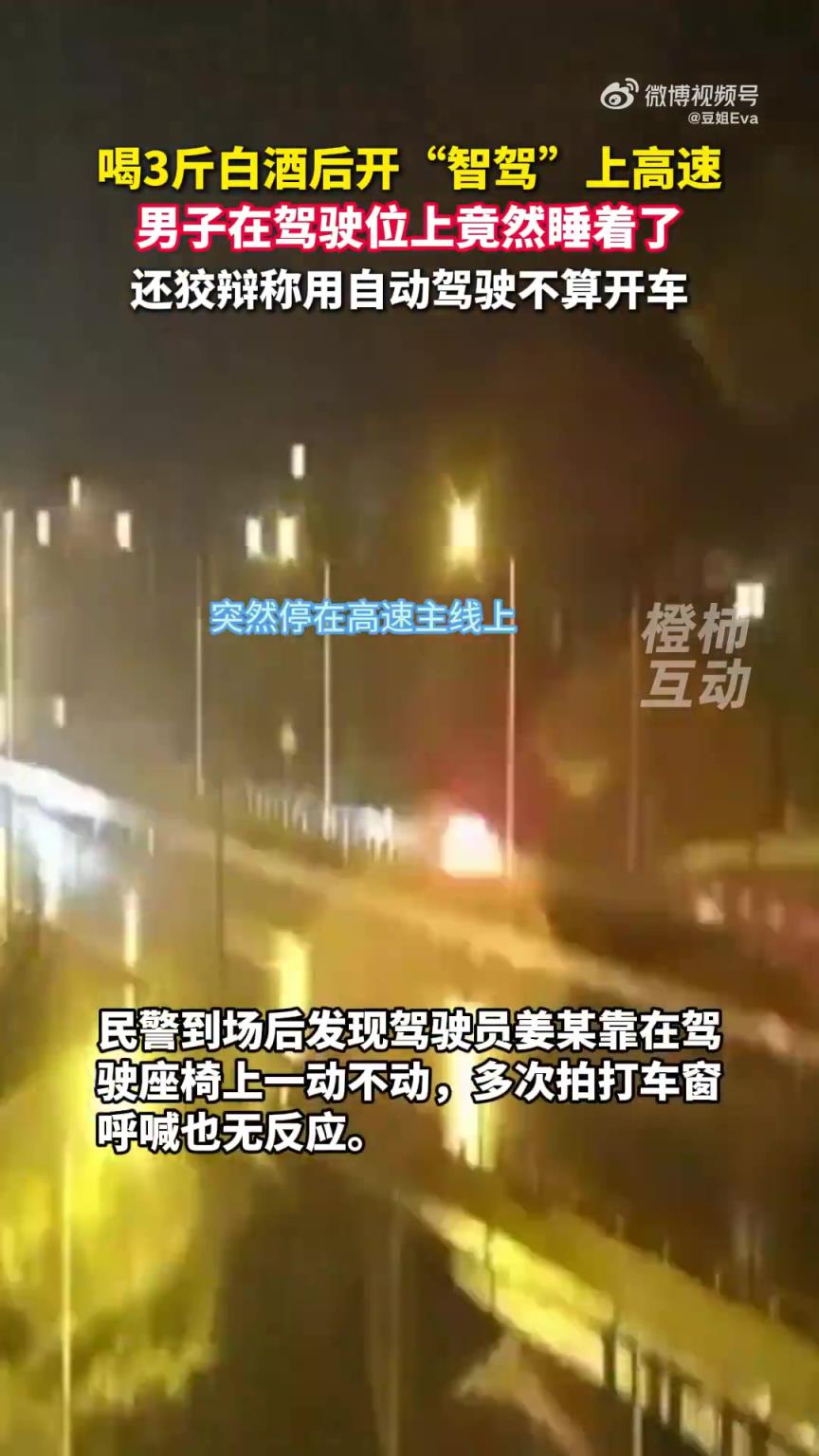 男子豪饮3斤白酒后开启智驾上高速，途中竟睡着