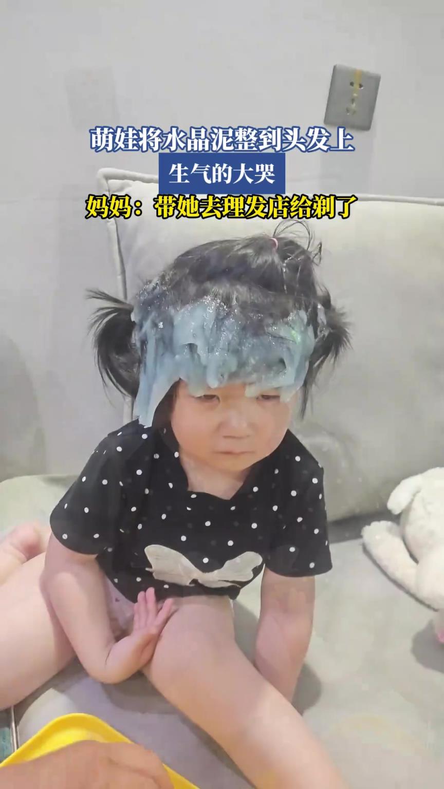 萌娃將水晶泥整到頭發(fā)上，生氣的大哭，媽媽：帶她去理發(fā)店給剃了