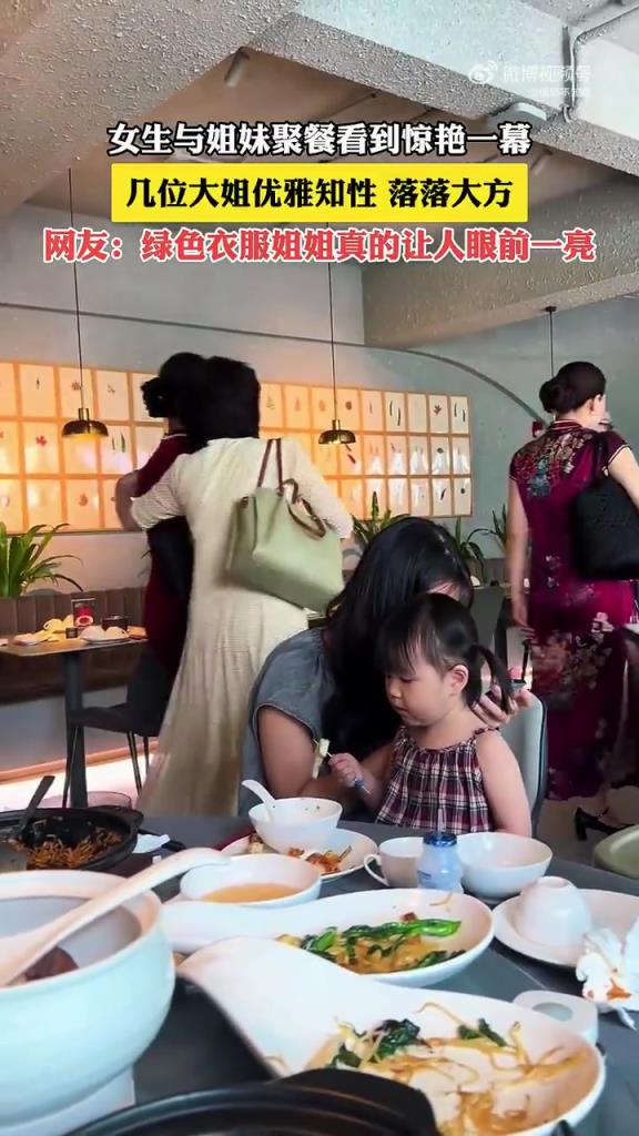 女生與姐妹聚餐看到驚艷一幕，幾位大姐優雅知性，落落大方！