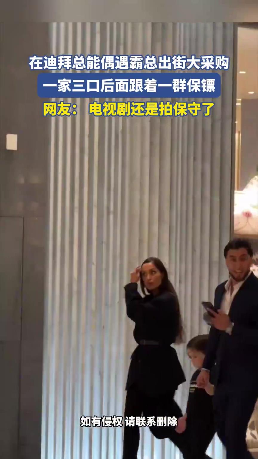 在迪拜總能偶遇霸總出街大采購，一家三口后面跟著一群保鏢