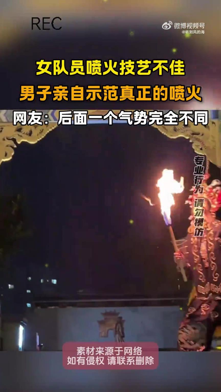 女隊員噴火技藝不佳，男子親自示范真正的噴火?。。? title=