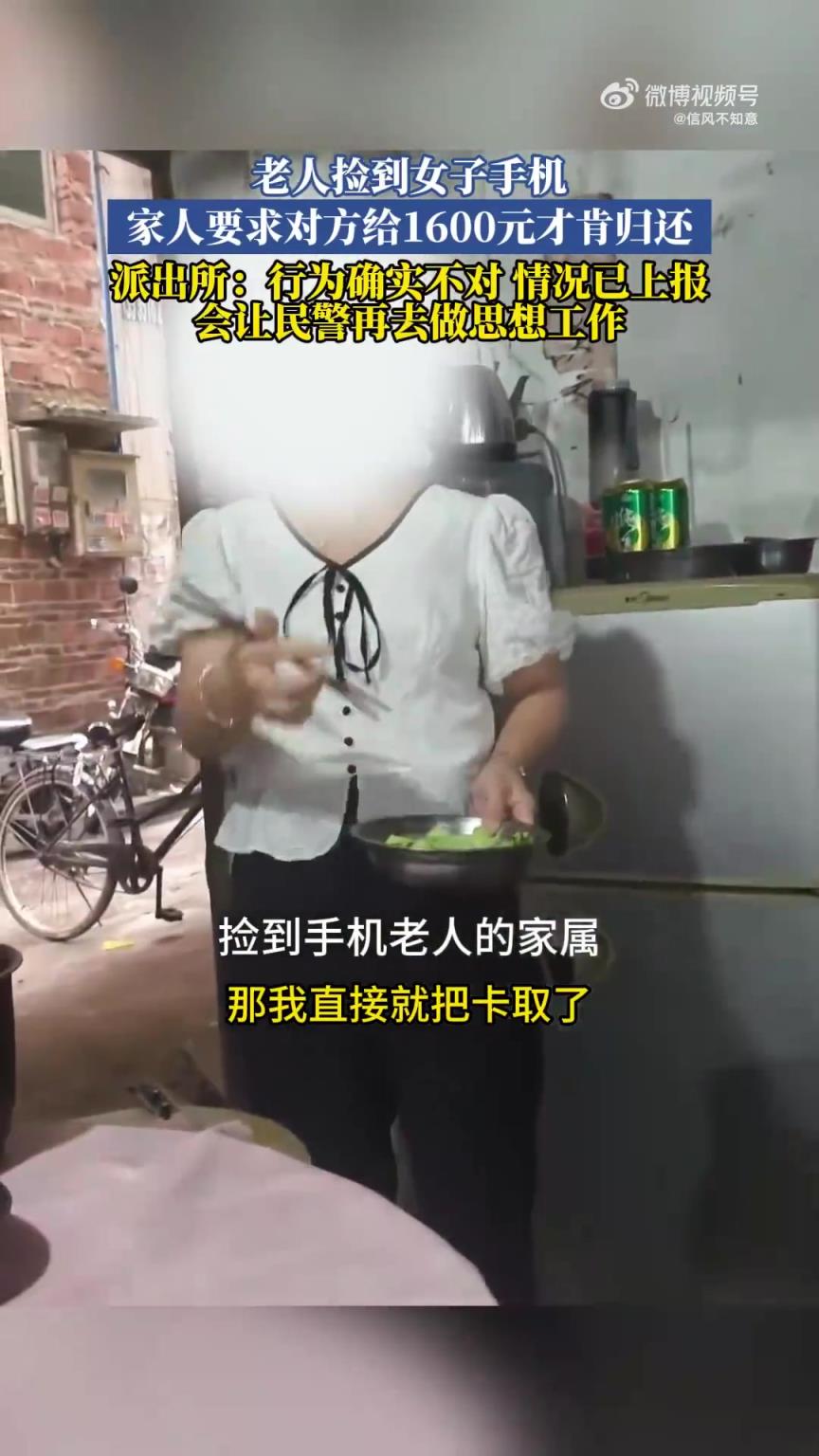 老人捡到女子手机，家人索1600元才肯归还
