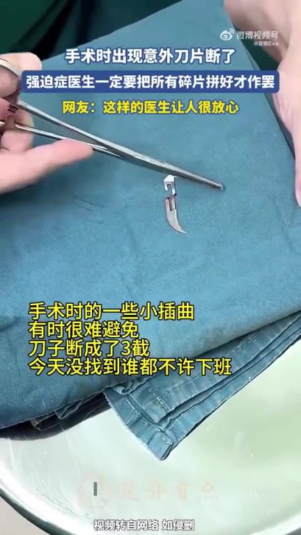 手术中刀片意外断裂，强迫症医生执意拼好所有碎片