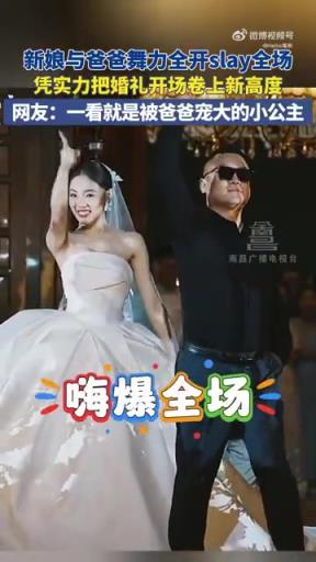 新娘與爸爸舞力全開slay全場(chǎng)，憑實(shí)力把婚禮開場(chǎng)卷上新高度