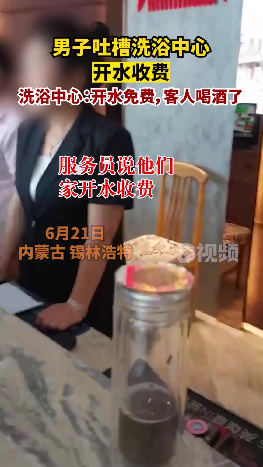 这也收费？男子吐槽洗浴中心开水收费