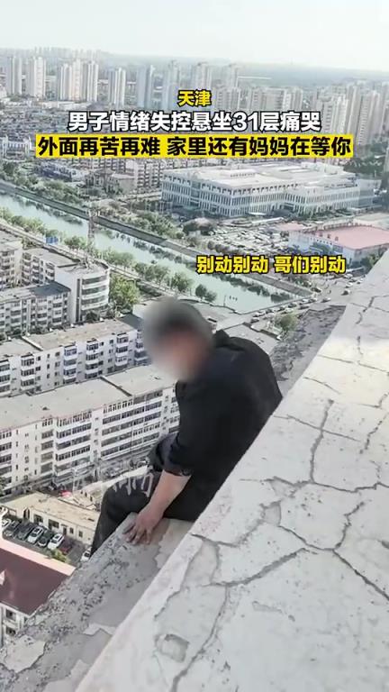 男子悬坐31层外墙崩溃大哭，妈妈电话施救