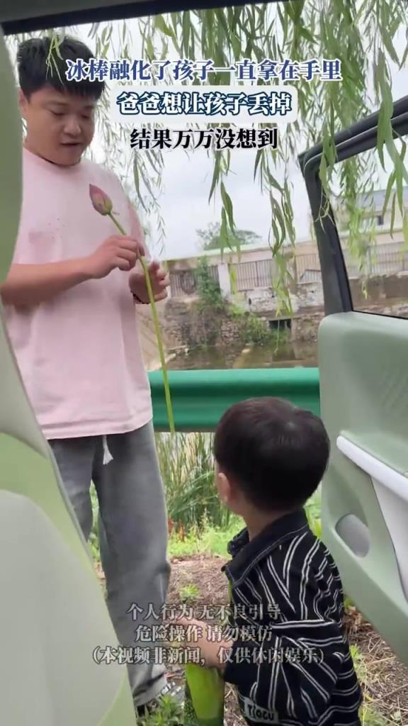 冰棒融化了孩子一直拿在手里，爸爸想讓孩子丟掉，結果萬萬沒想到